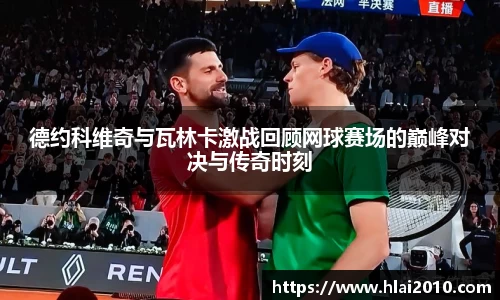 德约科维奇与瓦林卡激战回顾网球赛场的巅峰对决与传奇时刻