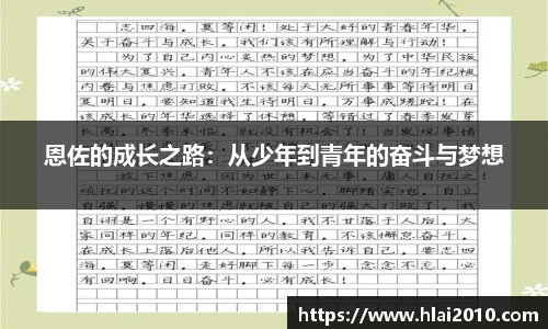 恩佐的成长之路：从少年到青年的奋斗与梦想