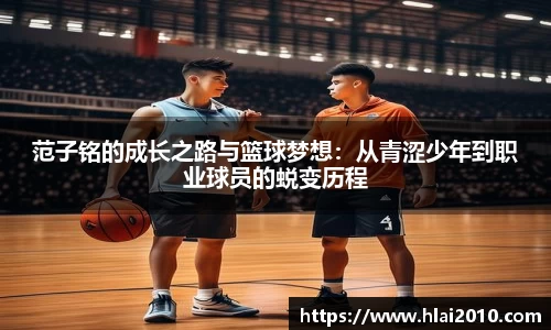 范子铭的成长之路与篮球梦想：从青涩少年到职业球员的蜕变历程
