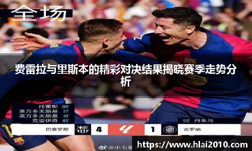 费雷拉与里斯本的精彩对决结果揭晓赛季走势分析