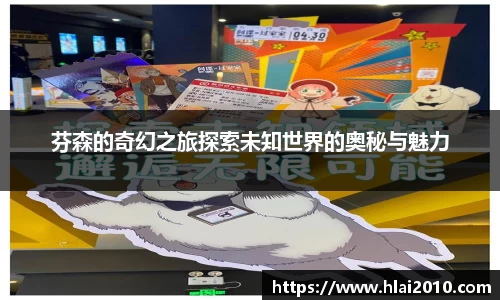 芬森的奇幻之旅探索未知世界的奥秘与魅力