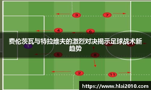 费伦茨瓦与特拉维夫的激烈对决揭示足球战术新趋势