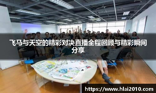 飞马与天空的精彩对决直播全程回顾与精彩瞬间分享