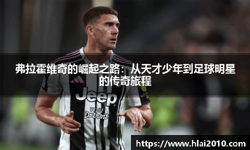 弗拉霍维奇的崛起之路：从天才少年到足球明星的传奇旅程