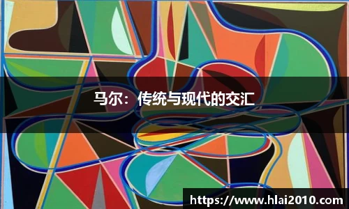 马尔：传统与现代的交汇