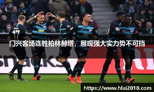 门兴客场连胜柏林赫塔，展现强大实力势不可挡