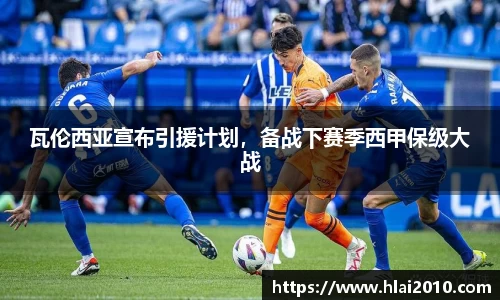 瓦伦西亚宣布引援计划，备战下赛季西甲保级大战