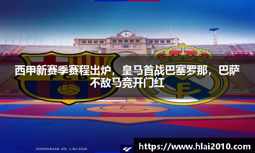 西甲新赛季赛程出炉，皇马首战巴塞罗那，巴萨不敌马竞开门红