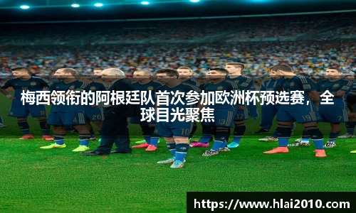 梅西领衔的阿根廷队首次参加欧洲杯预选赛，全球目光聚焦