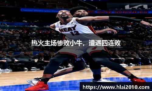 热火主场惨败小牛，遭遇四连败