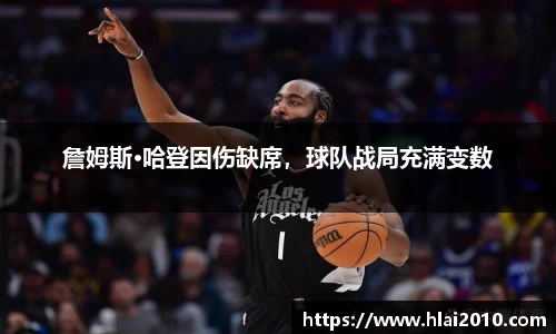 詹姆斯·哈登因伤缺席，球队战局充满变数