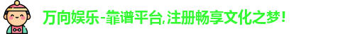 万向娱乐